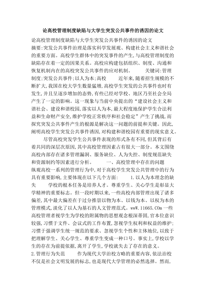 论高校管理制度缺陷与大学生突发公共事件的诱因的论文.doc_第1页