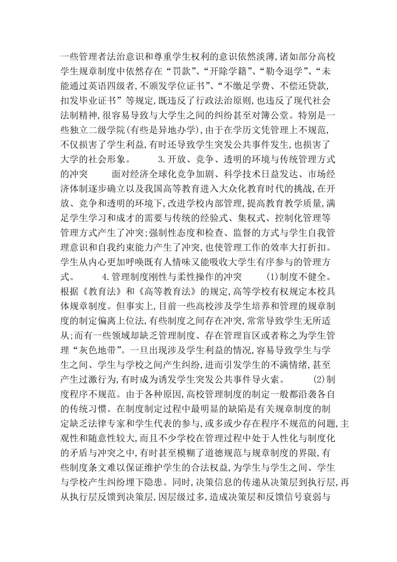 论高校管理制度缺陷与大学生突发公共事件的诱因的论文.doc_第2页