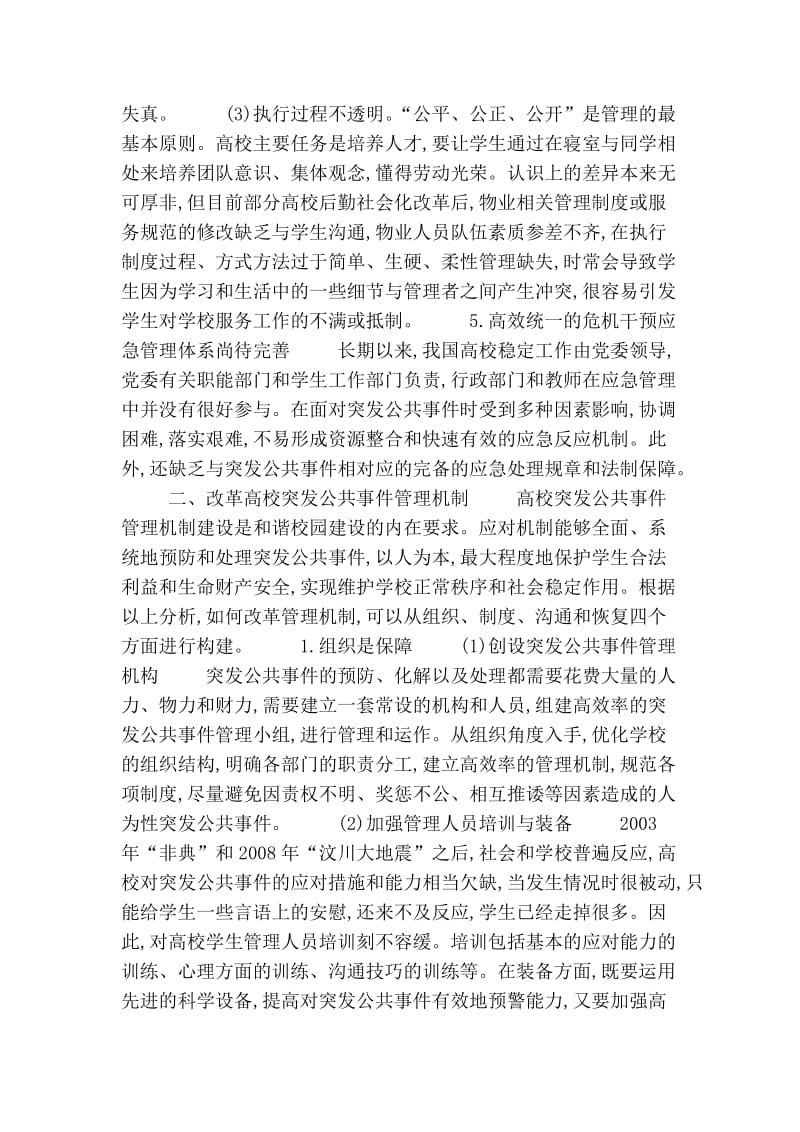 论高校管理制度缺陷与大学生突发公共事件的诱因的论文.doc_第3页