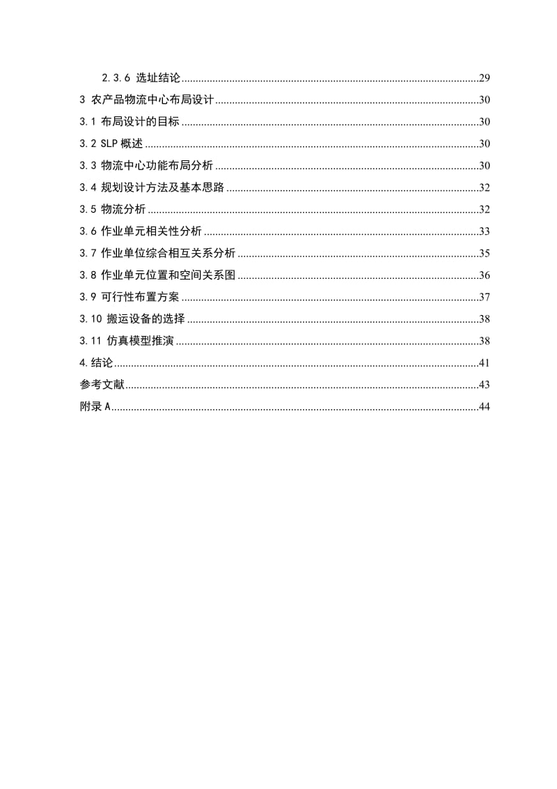 农产品物流中心设施规划与设计 毕业论文.doc_第3页