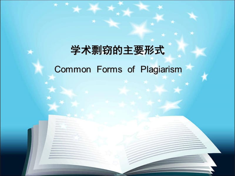 学术剽窃的主要形式.ppt_第1页