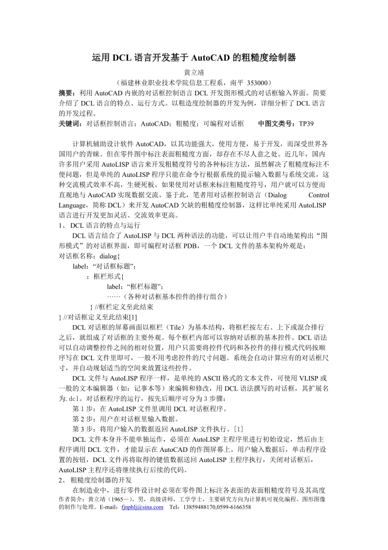 论文（设计）-运用DCL 语言开发基于AutoCAD 的粗糙度绘制器17245.doc_第1页