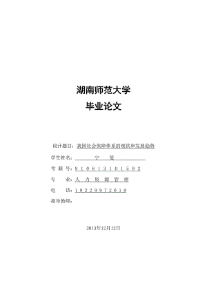 论文社会保障体系发展现状问题及趋势.doc