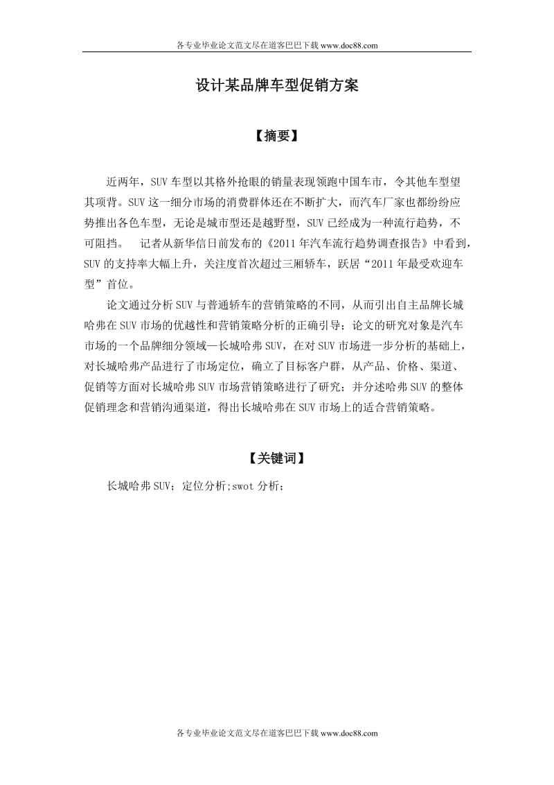 设计某品牌车型促销方案毕业论文范文免费预览.doc_第2页