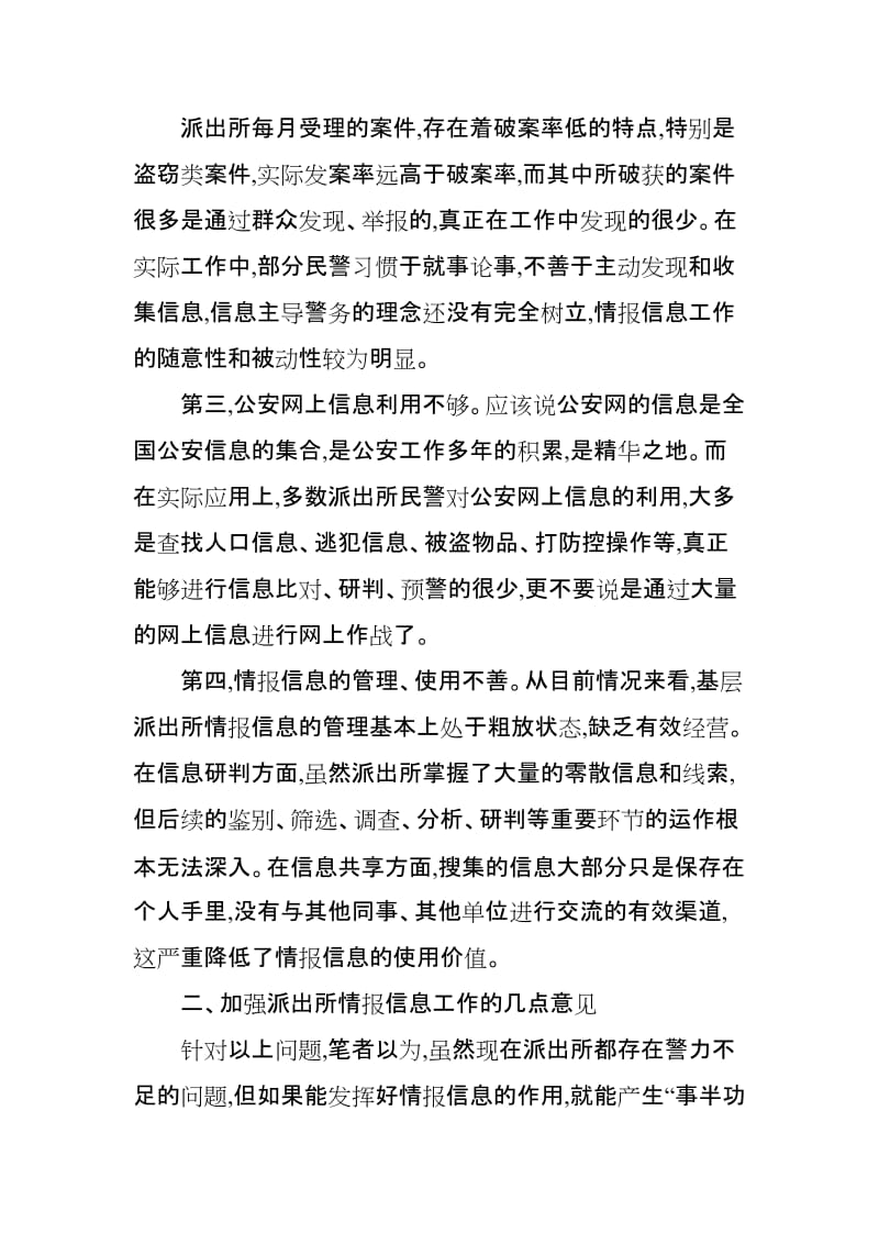 论文：浅谈如何加强基层派出所情报信息工作 (2).doc_第2页