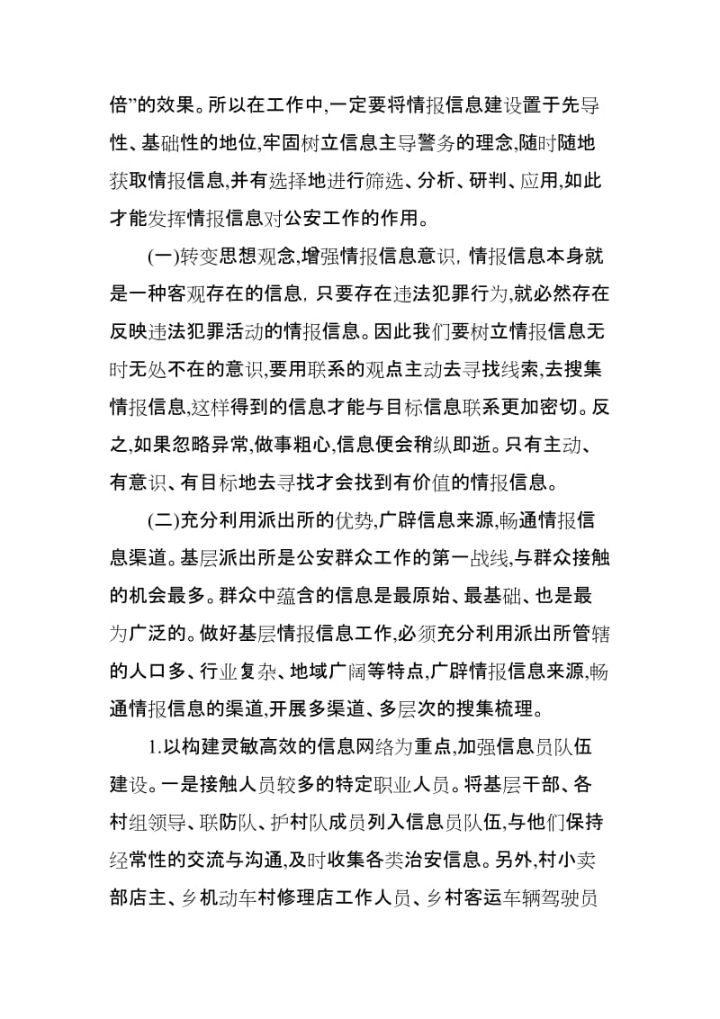 论文：浅谈如何加强基层派出所情报信息工作 (2).doc_第3页