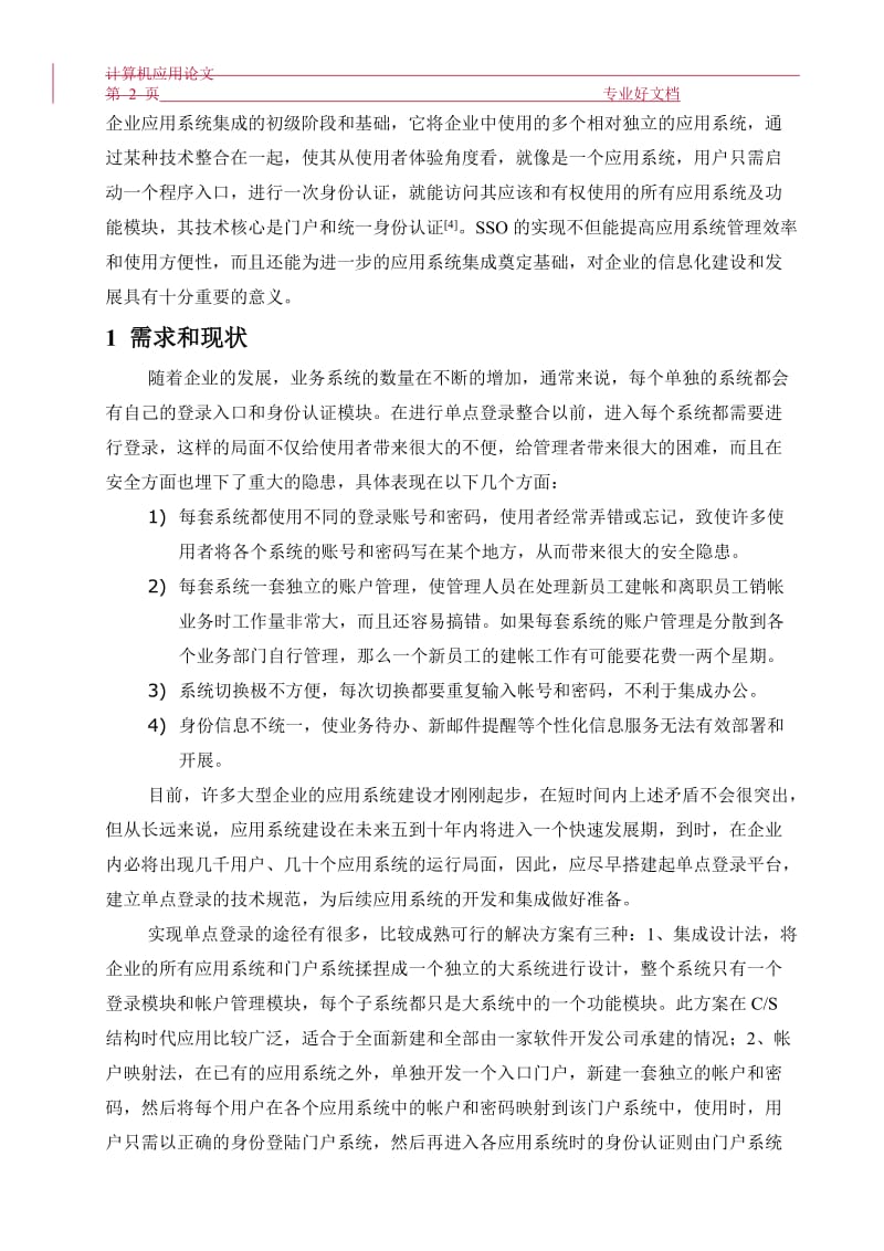 论文（设计）-基于旁路技术的单点登录系统设计与实现42070.doc_第2页