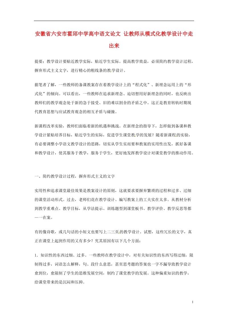 高中语文论文 让教师从模式化教学设计中走出来.doc_第1页