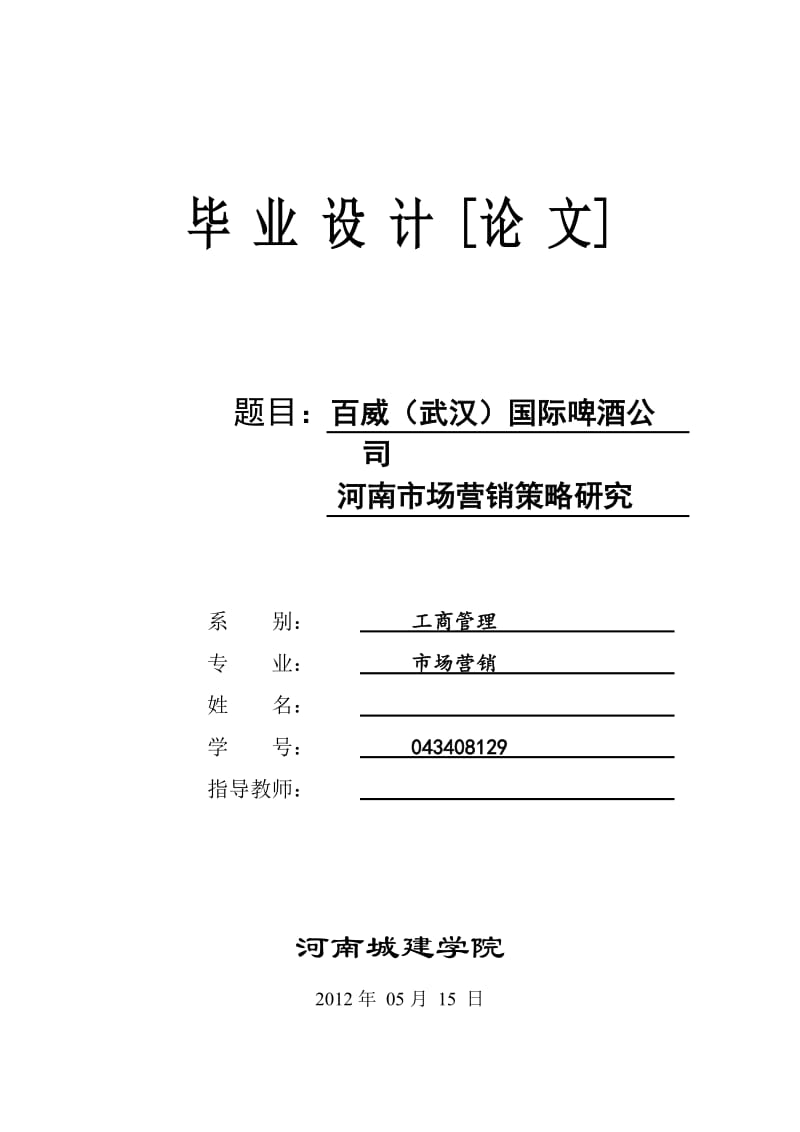 市场营销毕业设计（论文）-百威（武汉）国际啤酒公司河南市场营销策略研究.doc_第1页