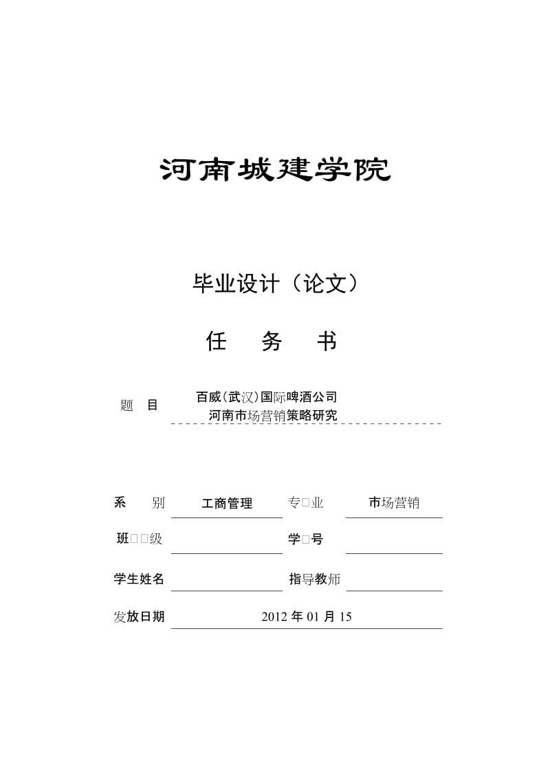 市场营销毕业设计（论文）-百威（武汉）国际啤酒公司河南市场营销策略研究.doc_第2页