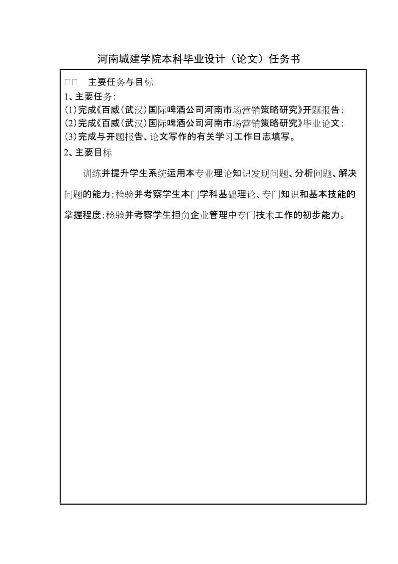 市场营销毕业设计（论文）-百威（武汉）国际啤酒公司河南市场营销策略研究.doc_第3页