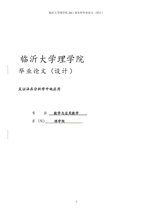 反证法在分析学中的应用_毕业论文.doc.doc