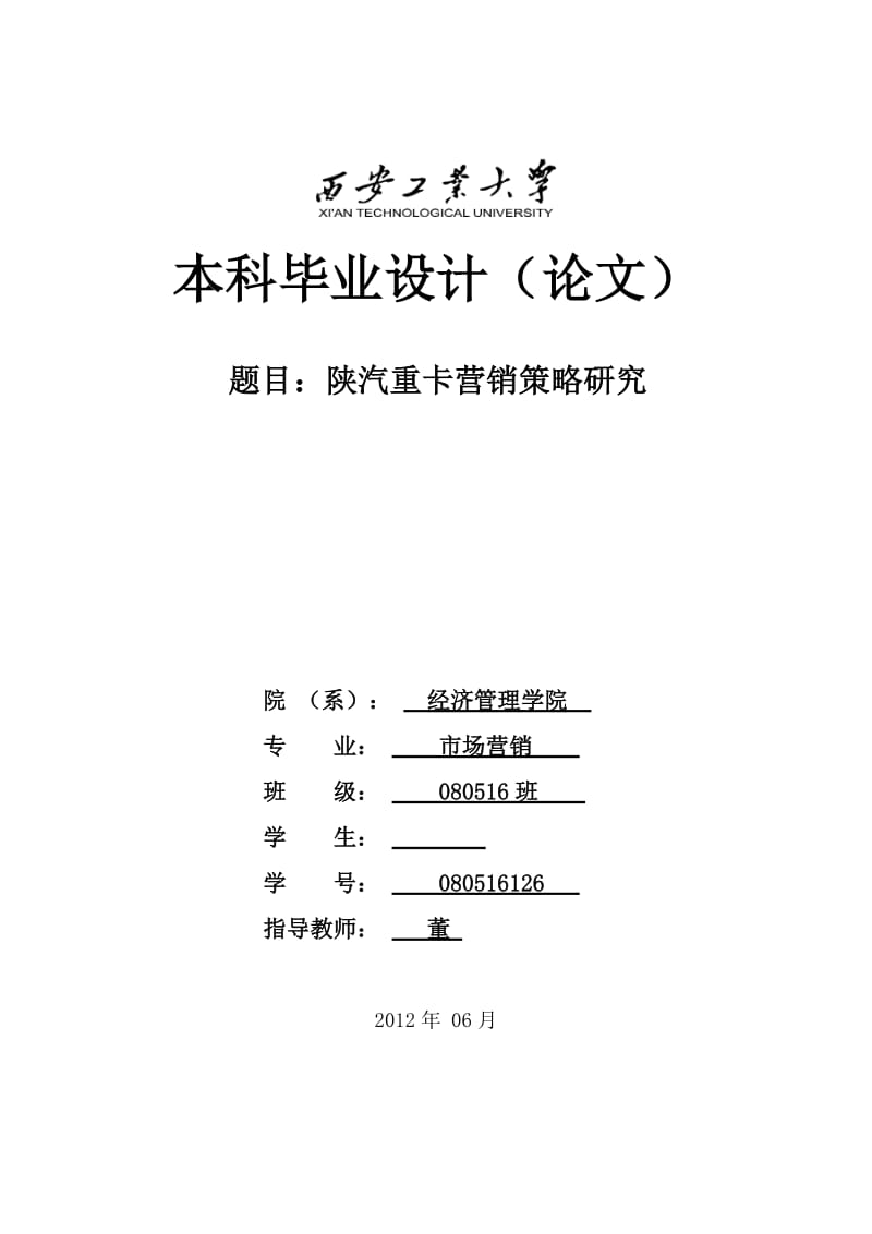 市场营销毕业设计（论文）-陕汽重卡营销策略研究.doc_第2页