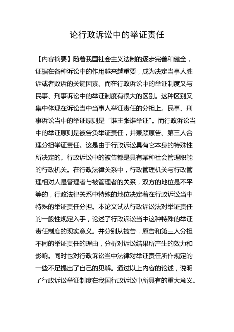 论行政诉讼中的举证责任 毕业论文.doc_第1页