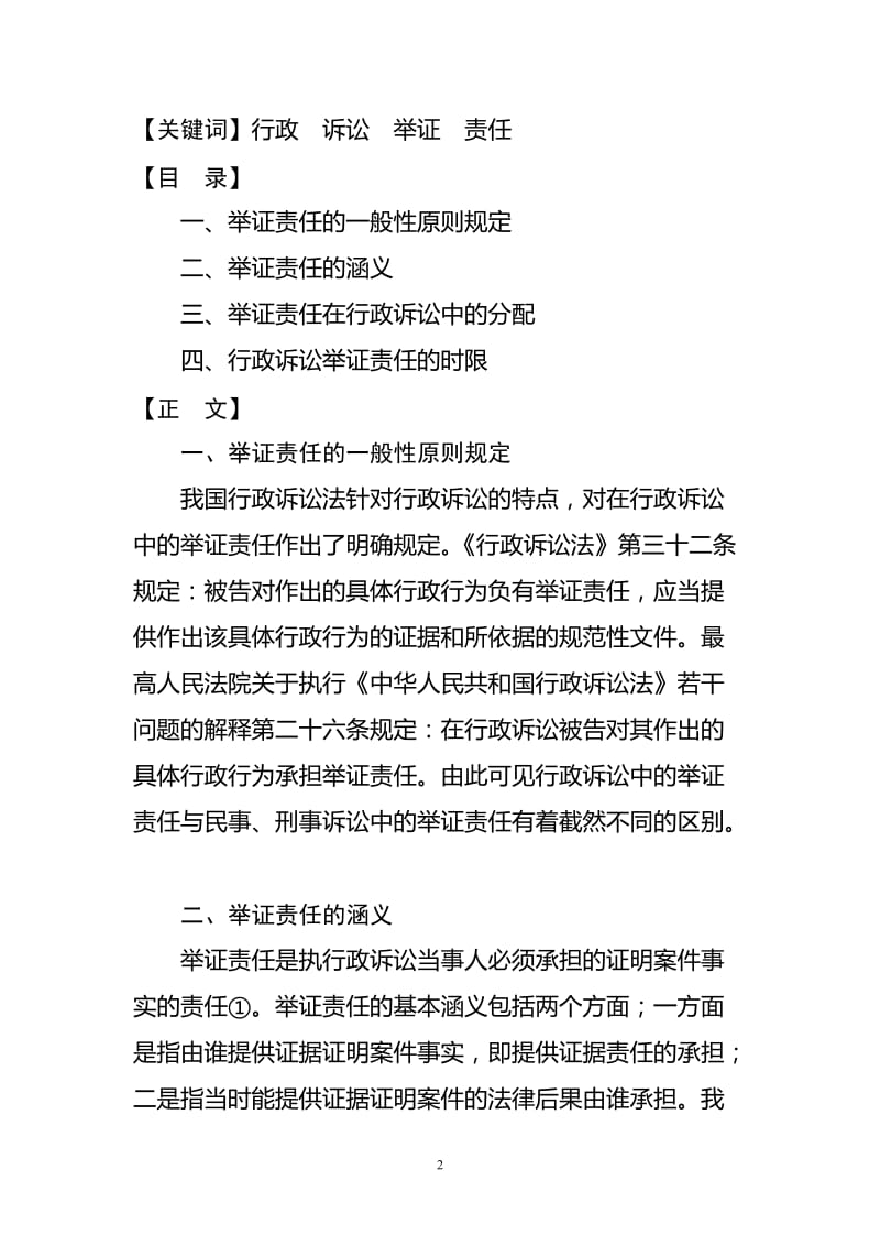 论行政诉讼中的举证责任 毕业论文.doc_第2页