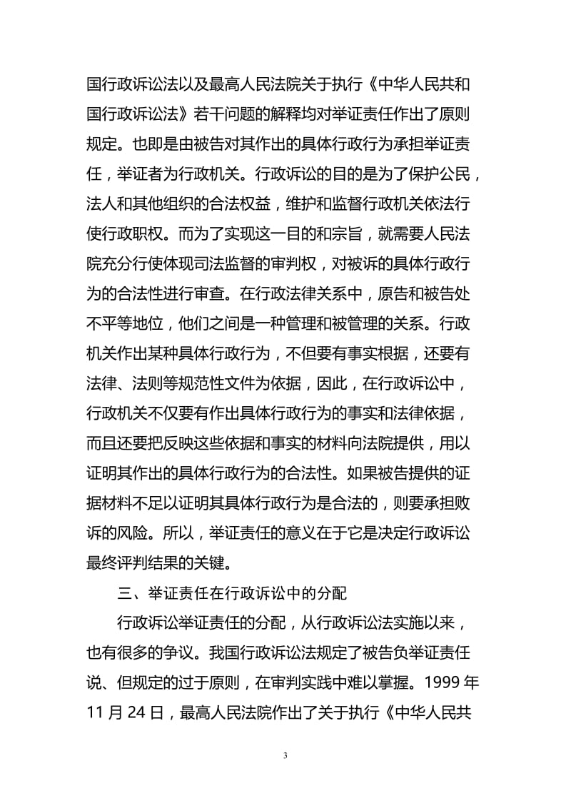 论行政诉讼中的举证责任 毕业论文.doc_第3页