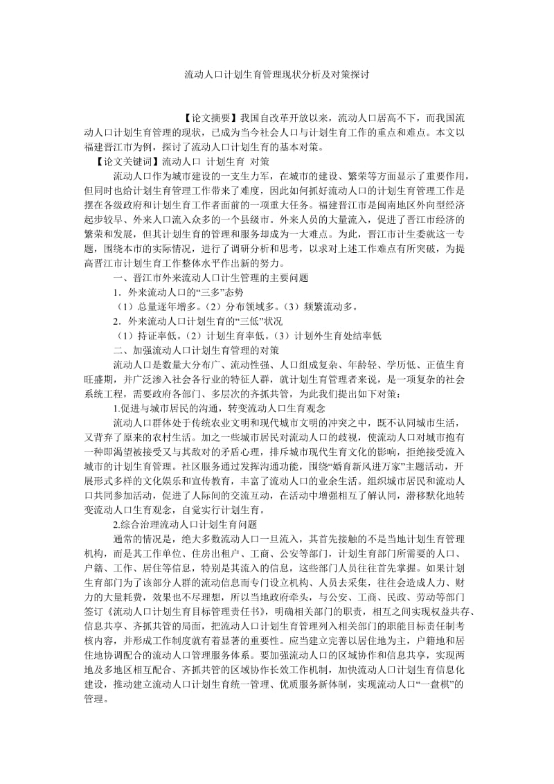 农村研究论文流动人口计划生育管理现状分析及对策探讨.doc_第1页