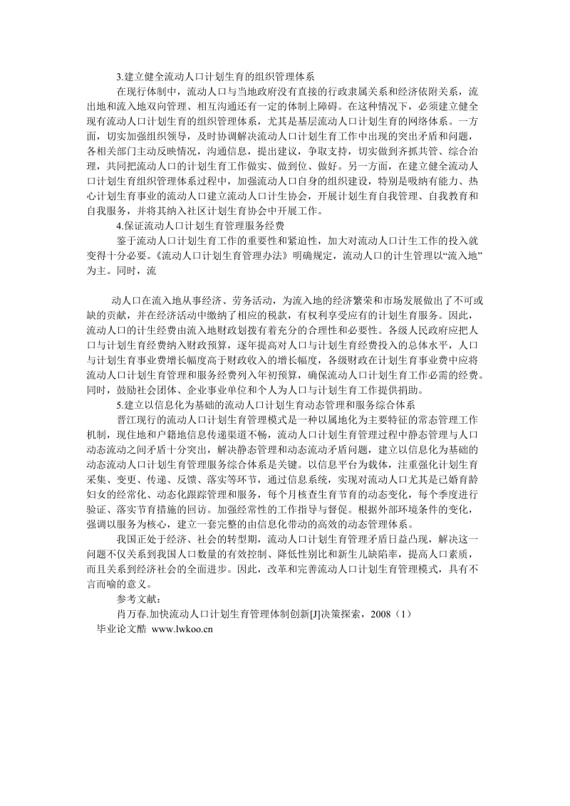 农村研究论文流动人口计划生育管理现状分析及对策探讨.doc_第2页