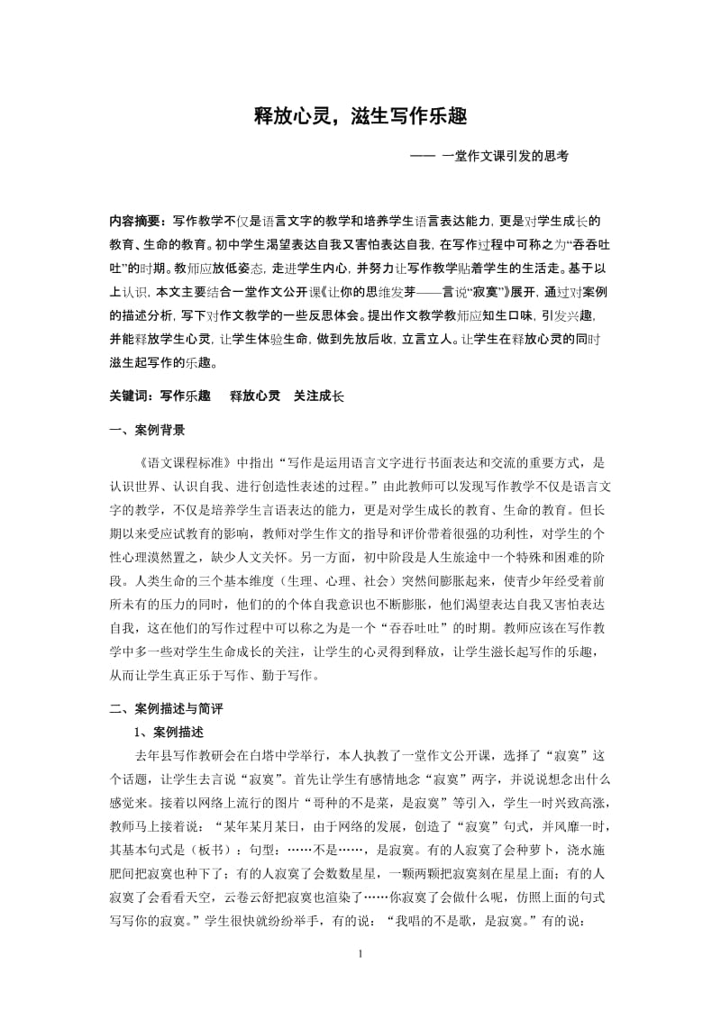 初中语文教学论文：一堂作文课引发的思考.doc_第1页