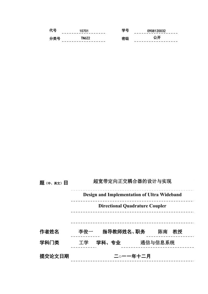 利用ADS设计超宽带定向正交耦合器的设计与实现_毕业设计论文.doc_第1页