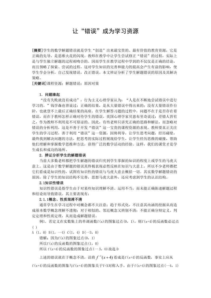 高中数学教学论文：让错误成为学习资源.doc_第1页