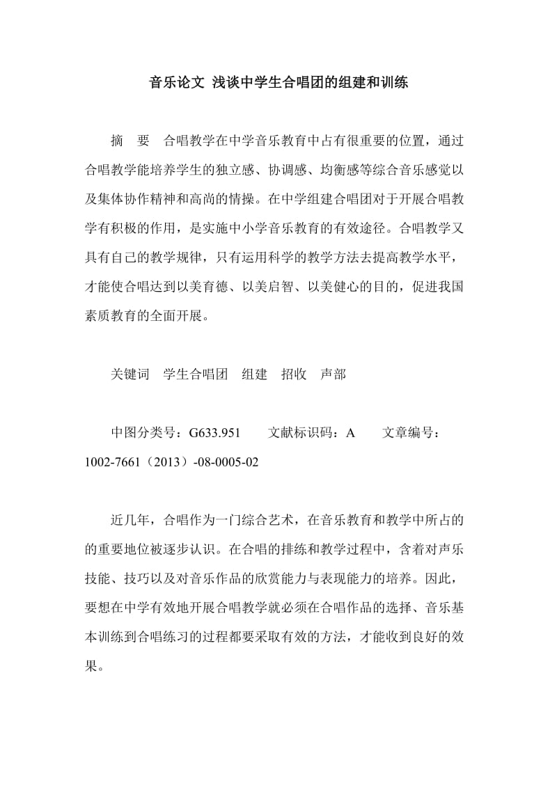 音乐论文 浅谈中学生合唱团的组建和训练.doc_第1页