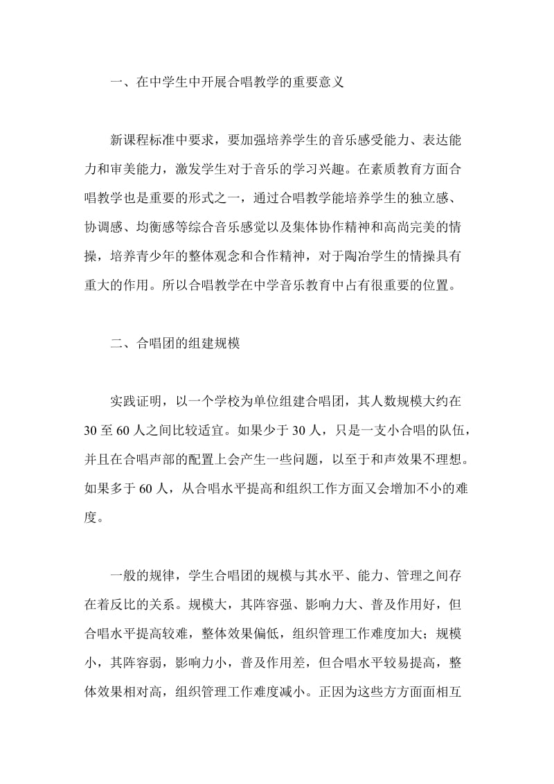 音乐论文 浅谈中学生合唱团的组建和训练.doc_第2页