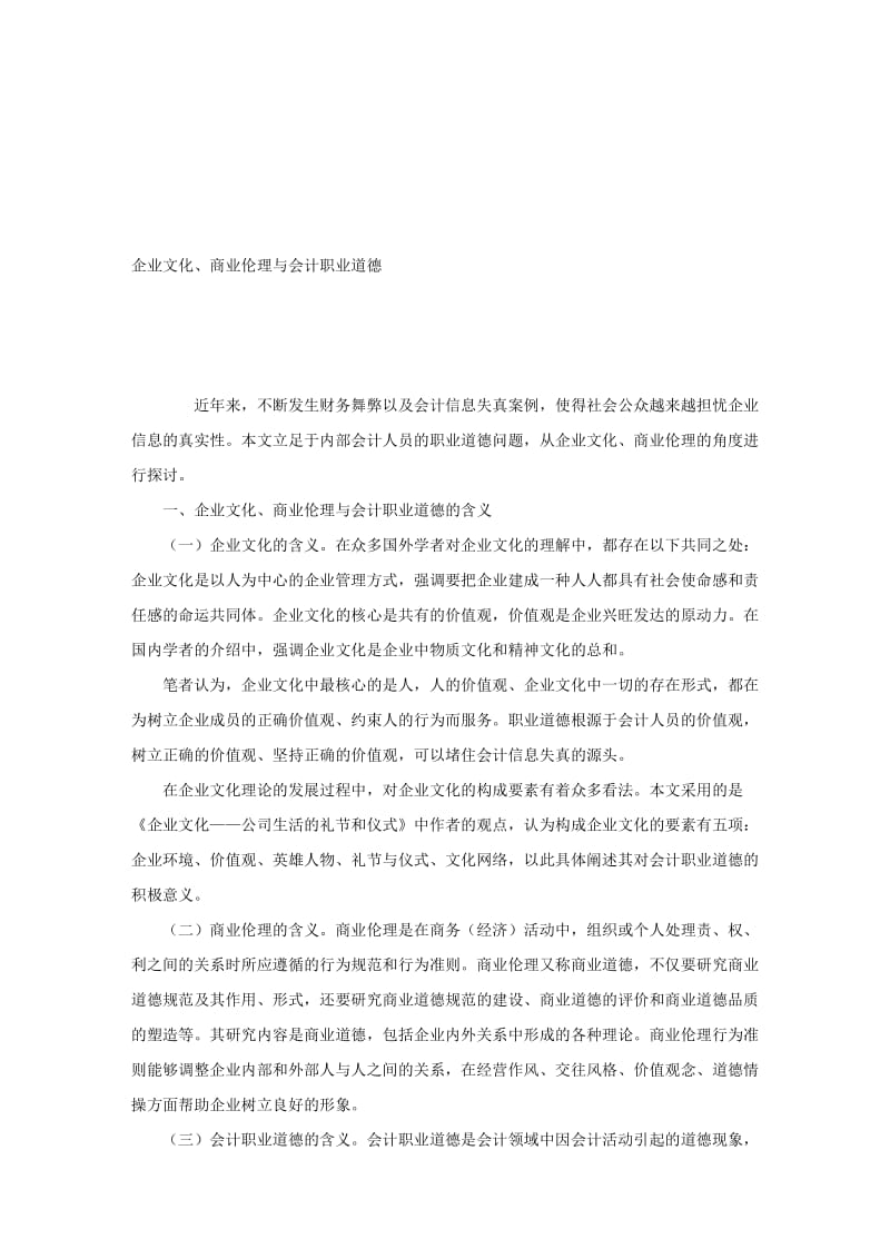 论文范文—企业文化、商业伦理与会计职业道德.doc_第1页