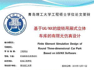 工程硕士学位论文答辩-基于UG_NX的旋转吊厢式立体车库的有限元仿真设计.ppt