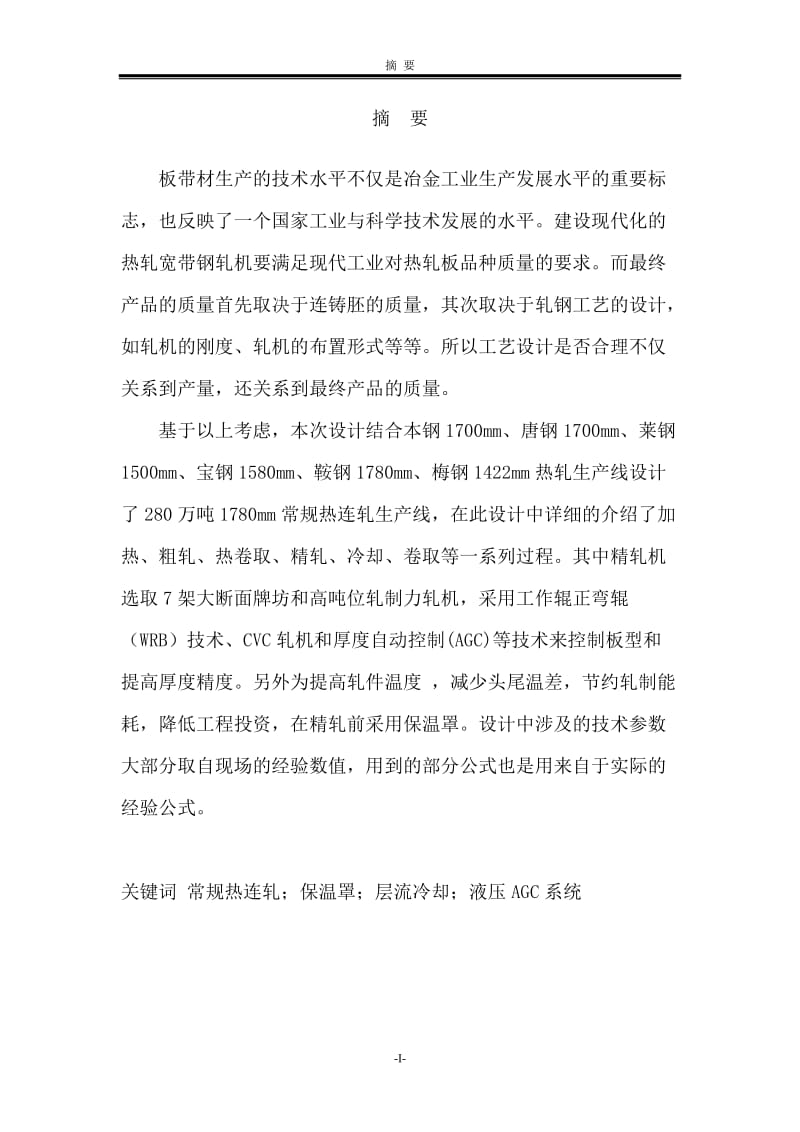 年产280万吨1780热轧带钢车间设计本科毕业设计论文.doc_第1页