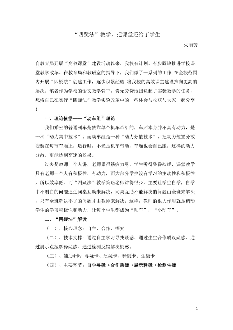 初中语文论文：“四疑法”教学，把课堂还给了学生 (2).doc_第1页