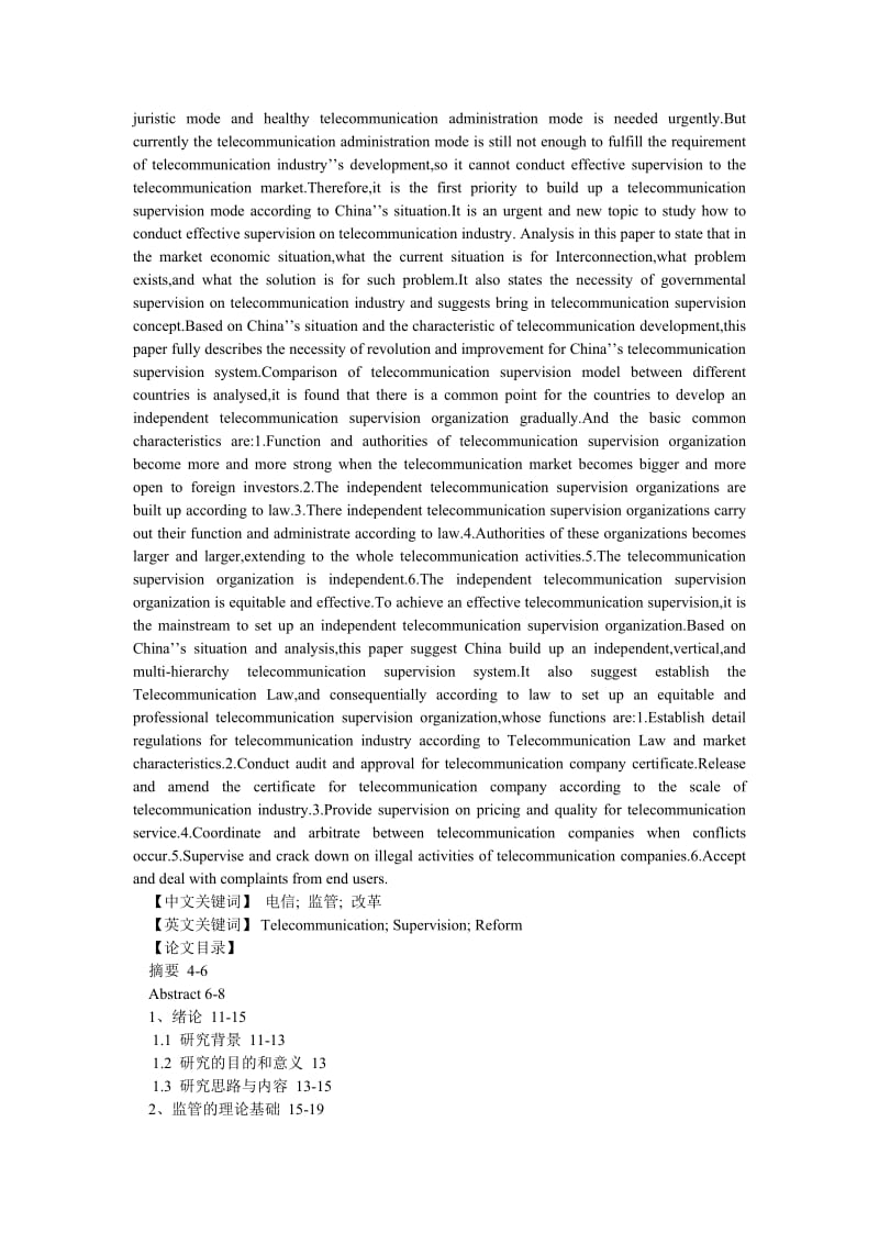 通信论文我国电信行业监管研究.doc_第2页