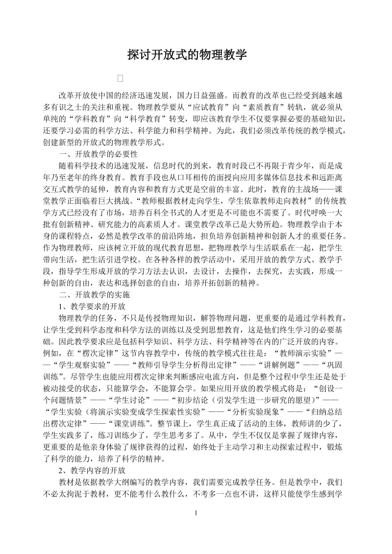 高中物理论文：探讨开放式的物理教学.doc_第1页