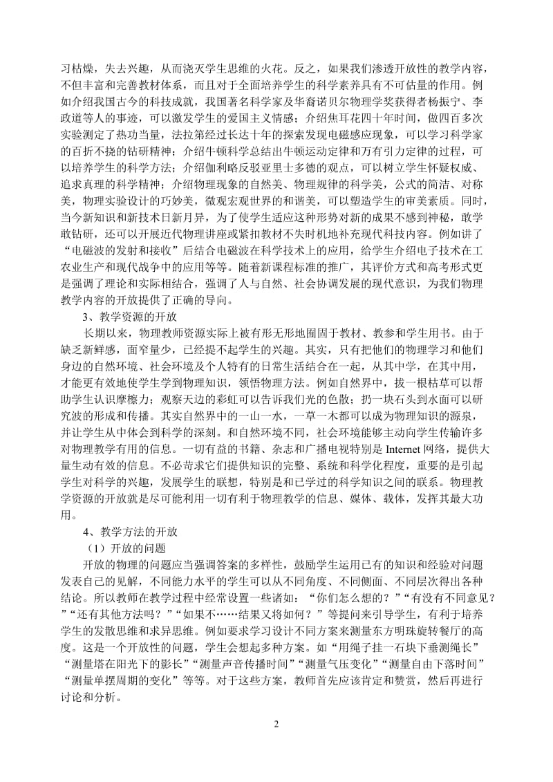 高中物理论文：探讨开放式的物理教学.doc_第2页