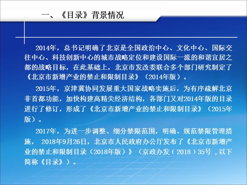 解读《北京市新增产业的禁止和限制目录（2018年版）》.ppt_第3页