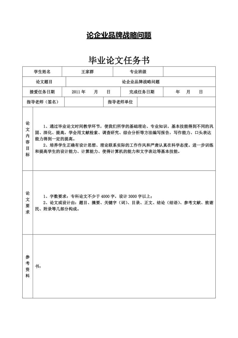 论企业品牌战略问题 毕业论文(工商企业管理).doc_第1页