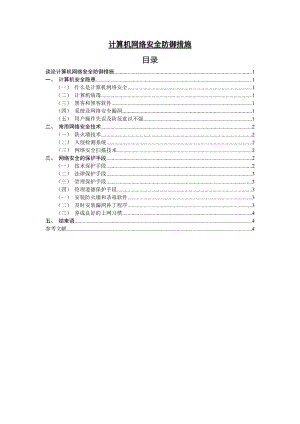 计算机网络安全防御措施 计算机毕业论文.doc