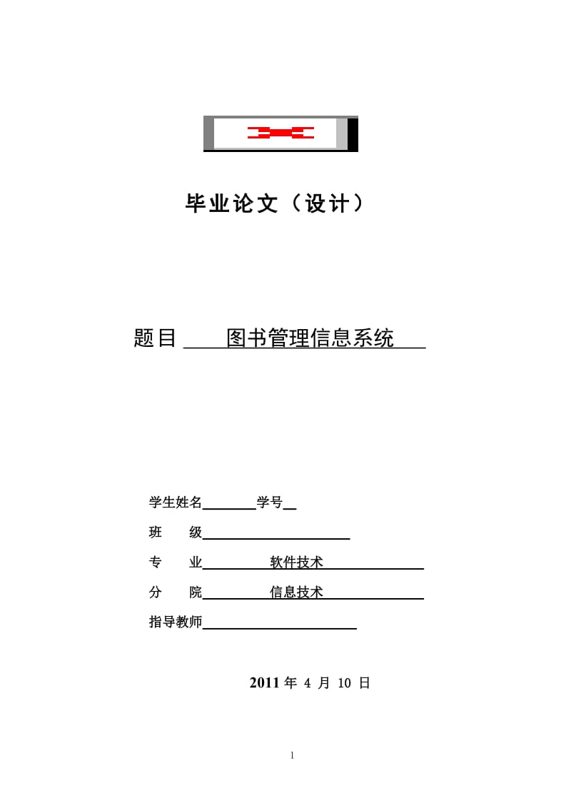 软件技术毕业设计（论文）-图书管理信息系统.doc_第1页