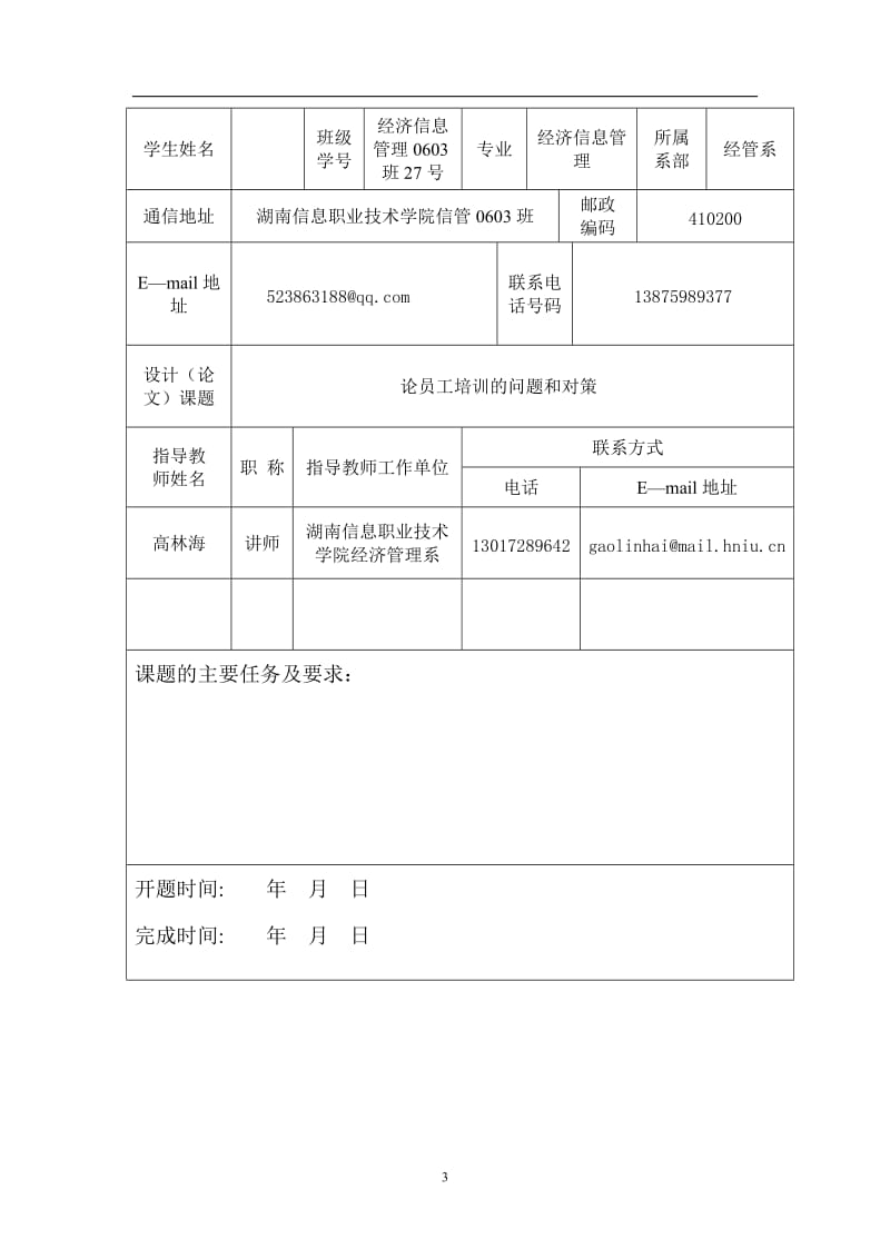 论员工培训的问题和对策 毕业论文.doc_第3页