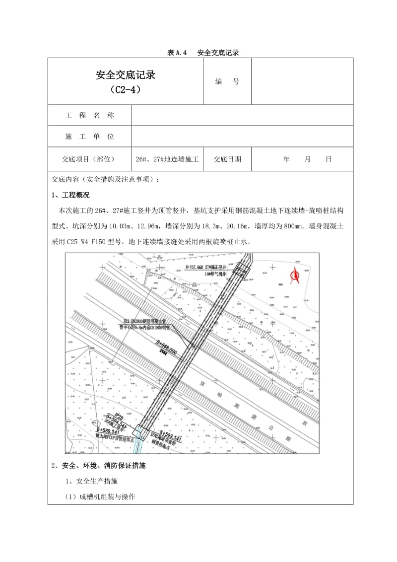 地连墙施工安全交底记录01.doc_第1页