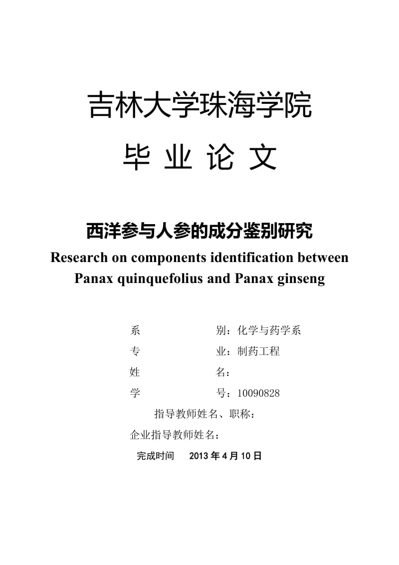 西洋参与人参的成分鉴别研究 毕业论文.doc_第1页