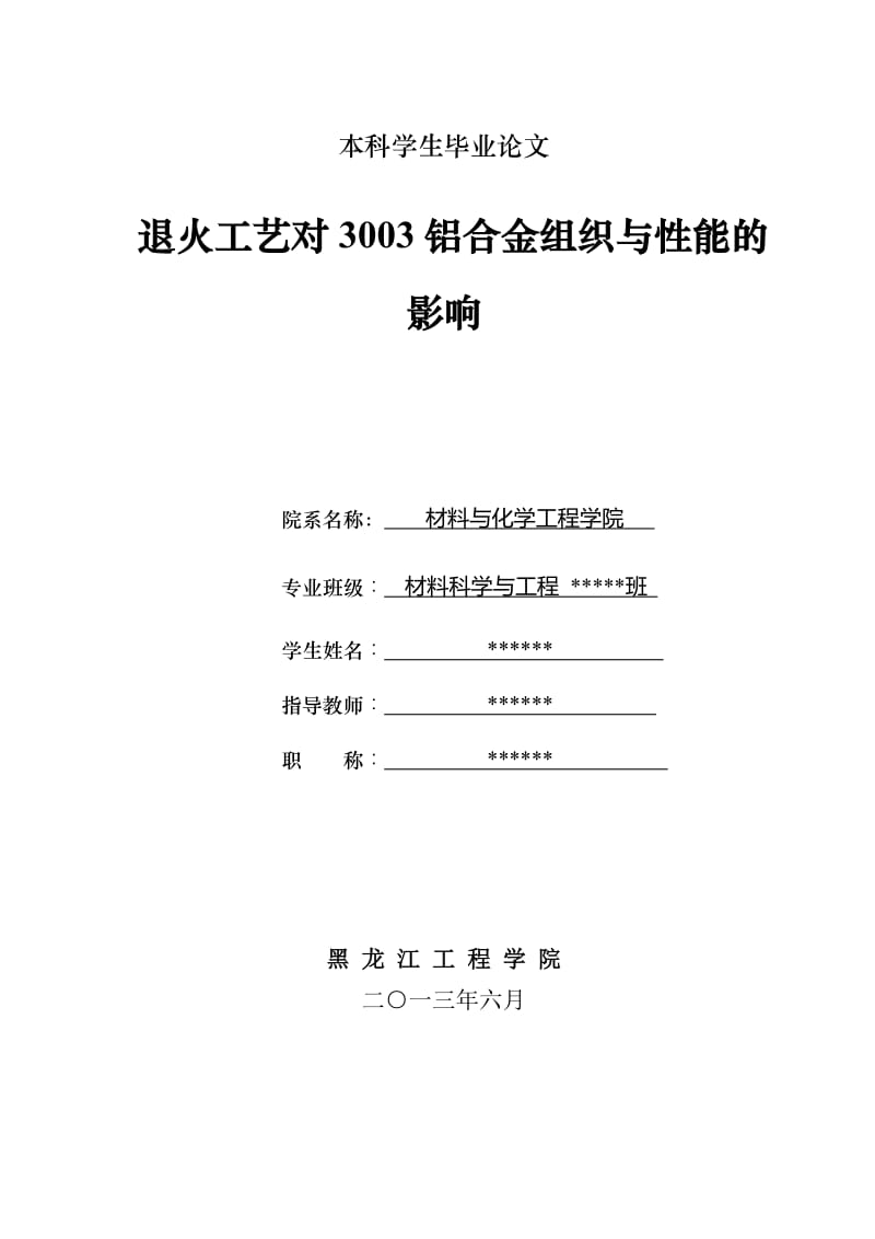 退火工艺对3003铝合金组织与性能的影响 毕业论文.doc_第1页