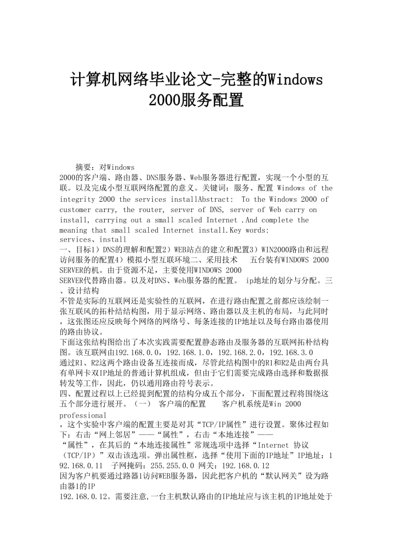 计算机网络毕业论文-完整的Windows 2000服务配置.doc_第1页