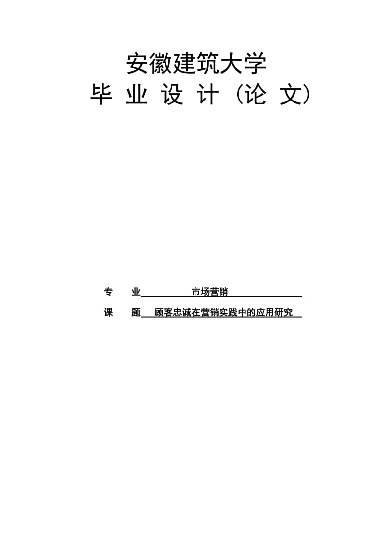 顾客忠诚在营销实践中的应用研究本科毕业论文.doc_第1页