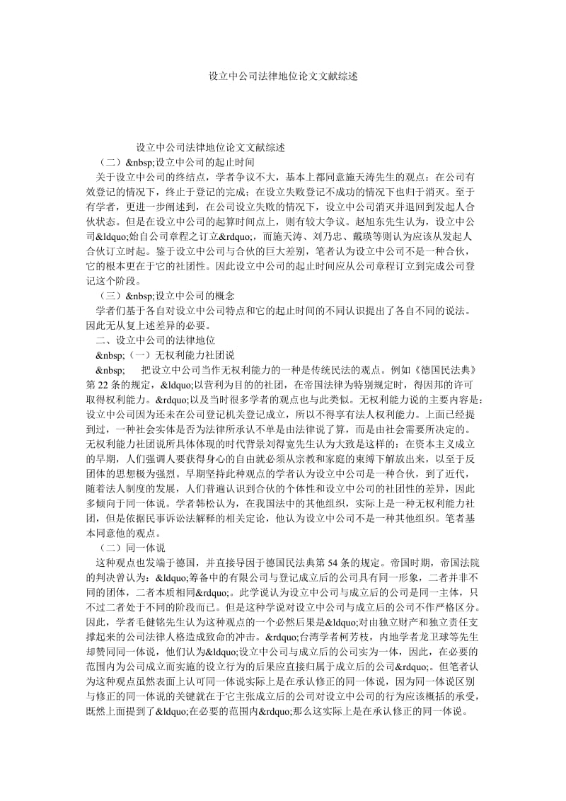 设立中公司法律地位论文文献综述.doc_第1页