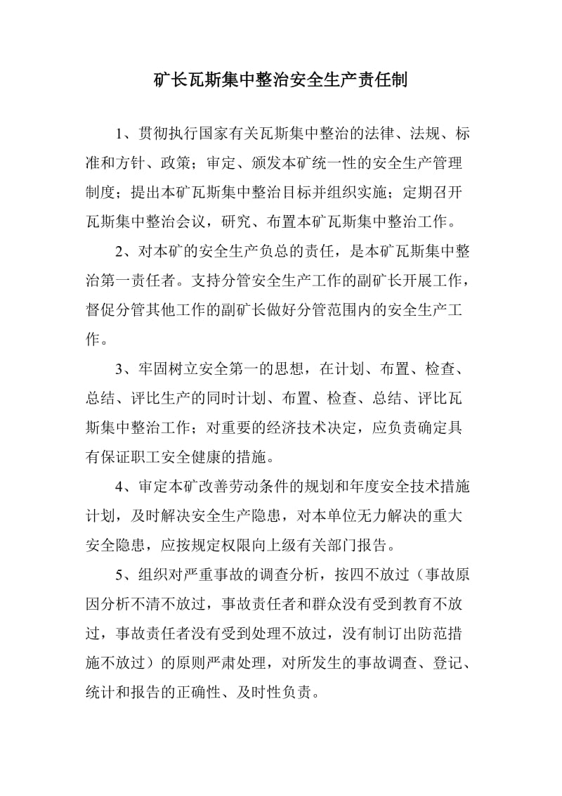 瓦斯集中整治责任制及管理制度.doc_第1页