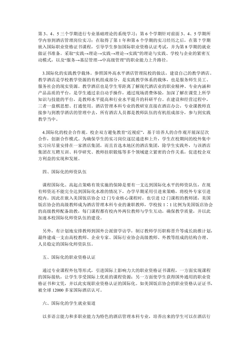 酒店管理论文酒店管理国际化发展策略_0.doc_第3页