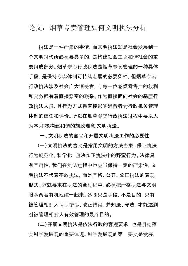 论文：烟草专卖管理如何文明执法分析 (2).doc_第1页