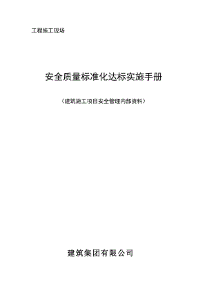 安全质量标准化达标实施手册.doc