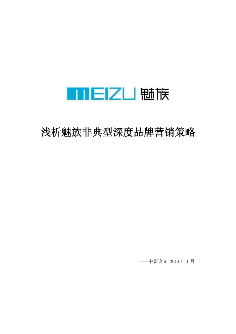 魅族非典型深度品牌营销策略浅析毕业论文.docx_第1页